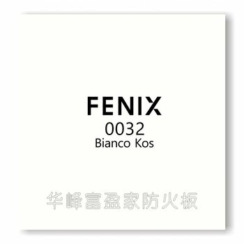 富美家fenix防火板0032白色指紋威盛亞可修復全屋定製展櫃素色膚感